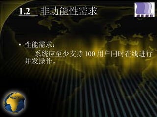 1.2  非功能性需求 性能需求： 系统应至少支持 100 用户同时在线进行并发操作。 