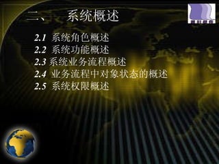 二、  系统概述 2.1  系统角色概述 2.2  系统功能概述 2.3 系统业务流程概述  2.4  业务流程中对象状态的概述 2.5  系统权限概述 