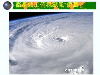 衛星站上俯視颶風“伊萬”   