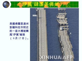 “ 伊萬”肆虐美佛州   美國佛羅里達州彭薩科拉市附近的一座大橋被颶風“伊萬”摧毀 （ 9 月 17 日）。  