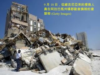9 月 18 日，從維吉尼亞來的搜救人員在阿拉巴馬州橘郡勘查損毀的建築物 (Getty Images)  