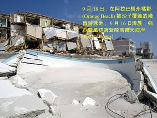 9 月 18 日，在阿拉巴馬州橘郡 (Orange Beach) 被沙子覆蓋的殘留游泳池， 9 月 16 日清晨，強烈颶風伊萬登陸高爾夫海岸 (Getty Images)  