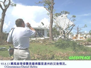 93.8.13 颶風查理侵襲美國佛羅里達州的災後情況。 ©Greenpeace/Daniel Beltra  