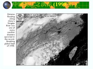中國長江之洪氾 (1998 年 ) 