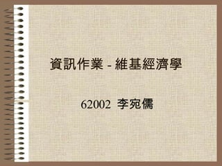 資訊作業 - 維基經濟學 62002  李宛儒 