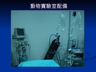 動物實驗室配備 