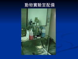 動物實驗室配備 