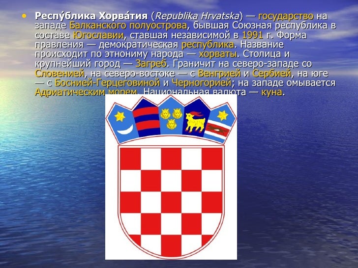 хорватия