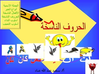 ونعني بها  : الحروف الناسخة إنَّ أنَّ ليت لعلَّ كأنَّ لكنَّ 