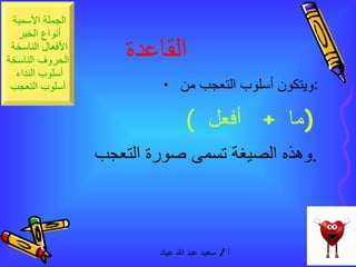 القاعدة   ويتكون أسلوب التعجب من  :  (  ما  +  أفعل  )   وهذه الصيغة تسمى صورة التعجب  .  