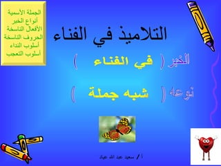 التلاميذ في الفناء   الخبر (  ) نوعه (  ) شبه جملة في الفناء 