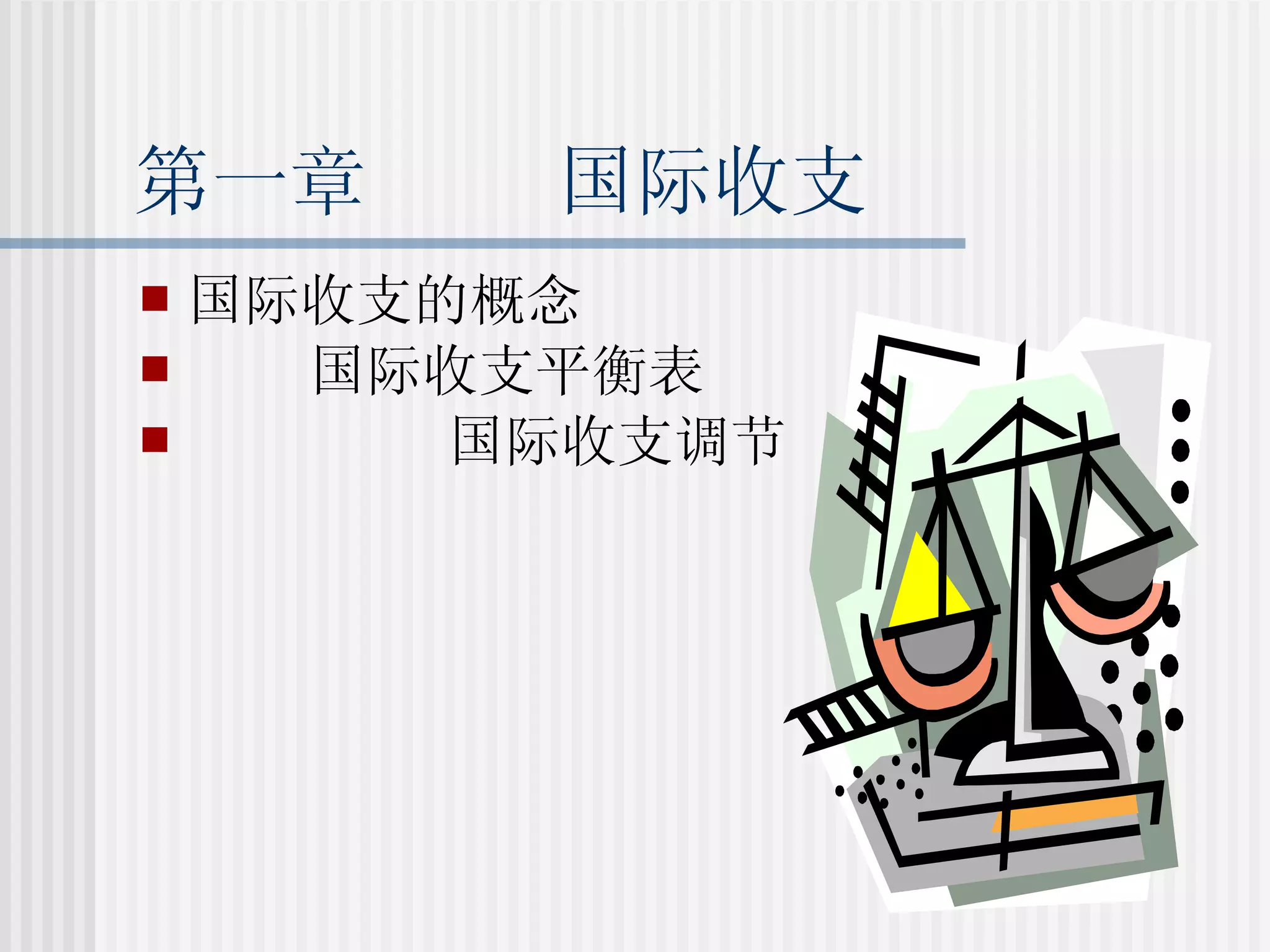 国际金融第一章+++国际收支| PPT