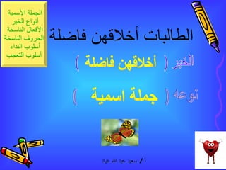 الطالبات أخلاقهن فاضلة الخبر (  ) نوعه (  ) أخلاقهن فاضلة جملة اسمية 