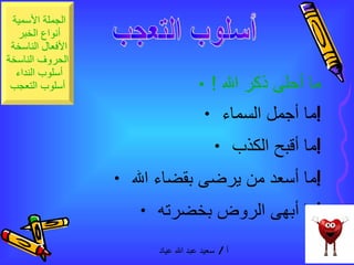 ما أحلى ذكر الله ! ما أجمل السماء  ! ما أقبح الكذب  ! ما أسعد من يرضى بقضاء الله  ! ما أبهى الروض بخضرته  ! أسلوب التعجب 