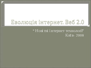 “ Новітні інтернет технології” Київ - 2008 