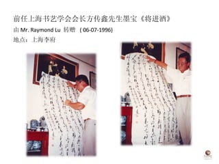 前任上海书艺学会会长方传鑫先生墨宝《将进酒》 由 Mr. Raymond Lu  转赠  ( 06-07-1996) 地点：上海李府 