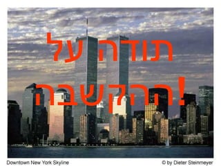 תודה על ההקשבה ! 