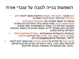 השפעות בנייה לגובה על עוברי אורח רעש  מוגבר ,  זיהום אוויר ,  ו עומס  ברחובות שעשוי להוות  סיכון בטיחותי  הן להולכי הרגל ורוכבי האופניים . נוכחות רבי קומות מקטינה את  הפעילויות החברתיות   המתרחשות ברחוב  בפרט ובחוץ בכלל ביחס לבניינים נמוכים  -  בשכונות המכילות רבי קומות יש משמעותית פחות אנשים המבלים בחוץ  ( משחקי ילדים ,  מפגשי שכנים וכו ')  מאשר בשכונות המכילות בניינים נמוכים . ההשלכות הוויזואליות והסימבוליות –  סמל להשתלטות כוחות כלכליים ,  איבוד האופי ,  קנה המידה  של הבניינים ,  חזיתות  הבניינים  ( Appleyard & Fishman, 1977 )  פגיעה בנוף  של אחרים וב תחושת המרחב  שיש כאשר ניתן לראות למרחקים בתוך העיר .  בעיה זו מחריפה בערים כמו סן פרנציסקו וחיפה ,  שם הטופוגרפיה מאפשרת מבטים למרחקים .  