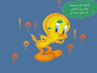 الإجابة غير صحيحة  حاول مرة أخرى  انقر فوق صورتي 