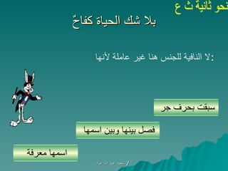 بلا شك الحياة كفاحٌ اسمها معرفة  فصل بينها وبين اسمها  سبقت بحرف جر  لا النافية للجنس هنا غير عاملة لأنها  : 