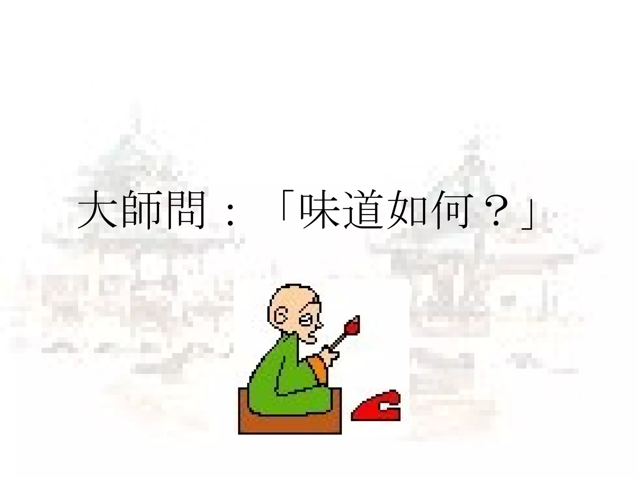 大師問：「味道如何？」 