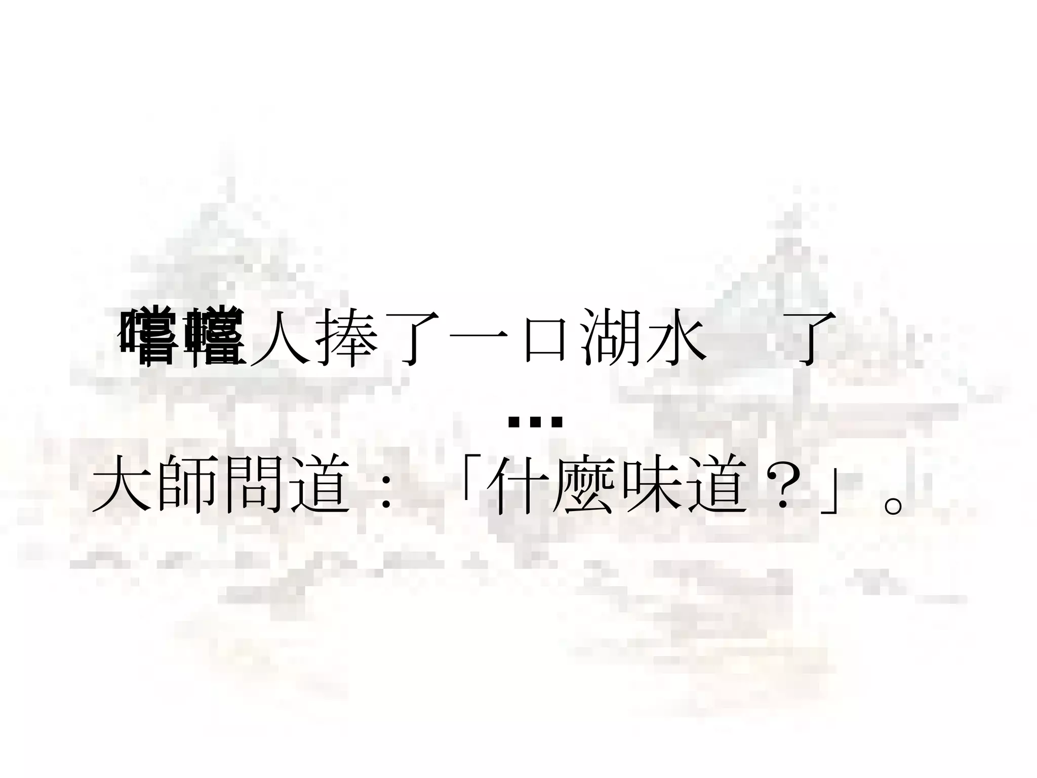 年輕人捧了一口湖水嚐了嚐 ... 大師問道：「什麼味道？」。   