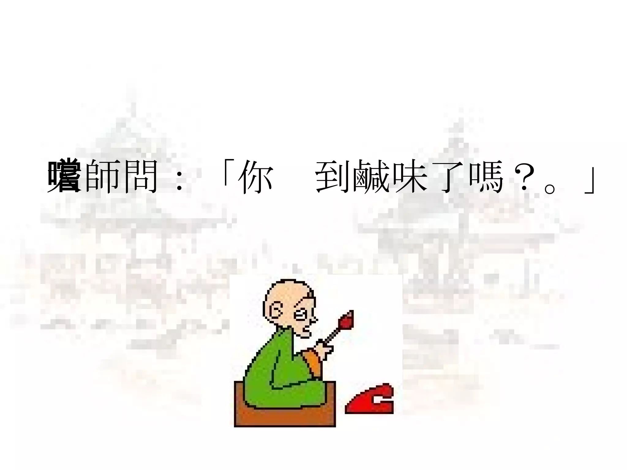 大師問：「你嚐到鹹味了嗎？。」 