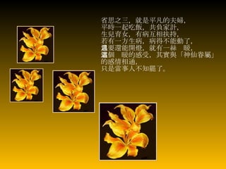 省思之三，就是平凡的夫婦， 平時一起吃飯，共負家計， 生兒育女，有病互相扶持， 若有一方生病，病得不能動了， 只要還能開燈，就有一絲溫暖， 這個溫暖的感受，其實與「神仙眷屬」的感情相通， 只是當事人不知罷了。   