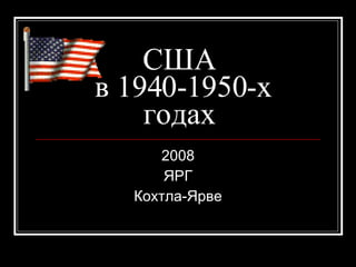 США  в 1940-1950-х годах 2008 ЯРГ Кохтла-Ярве 