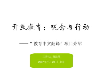 ——“ 教育中文翻译”项目介绍 主讲人：赵法得 2007 年 1 月 28 日 · 北京 