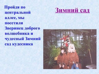 Зимний сад Пройдя по  центральной аллее, мы  посетили  Зверинец доброго волшебника и чудесный Зимний сад кудесника  