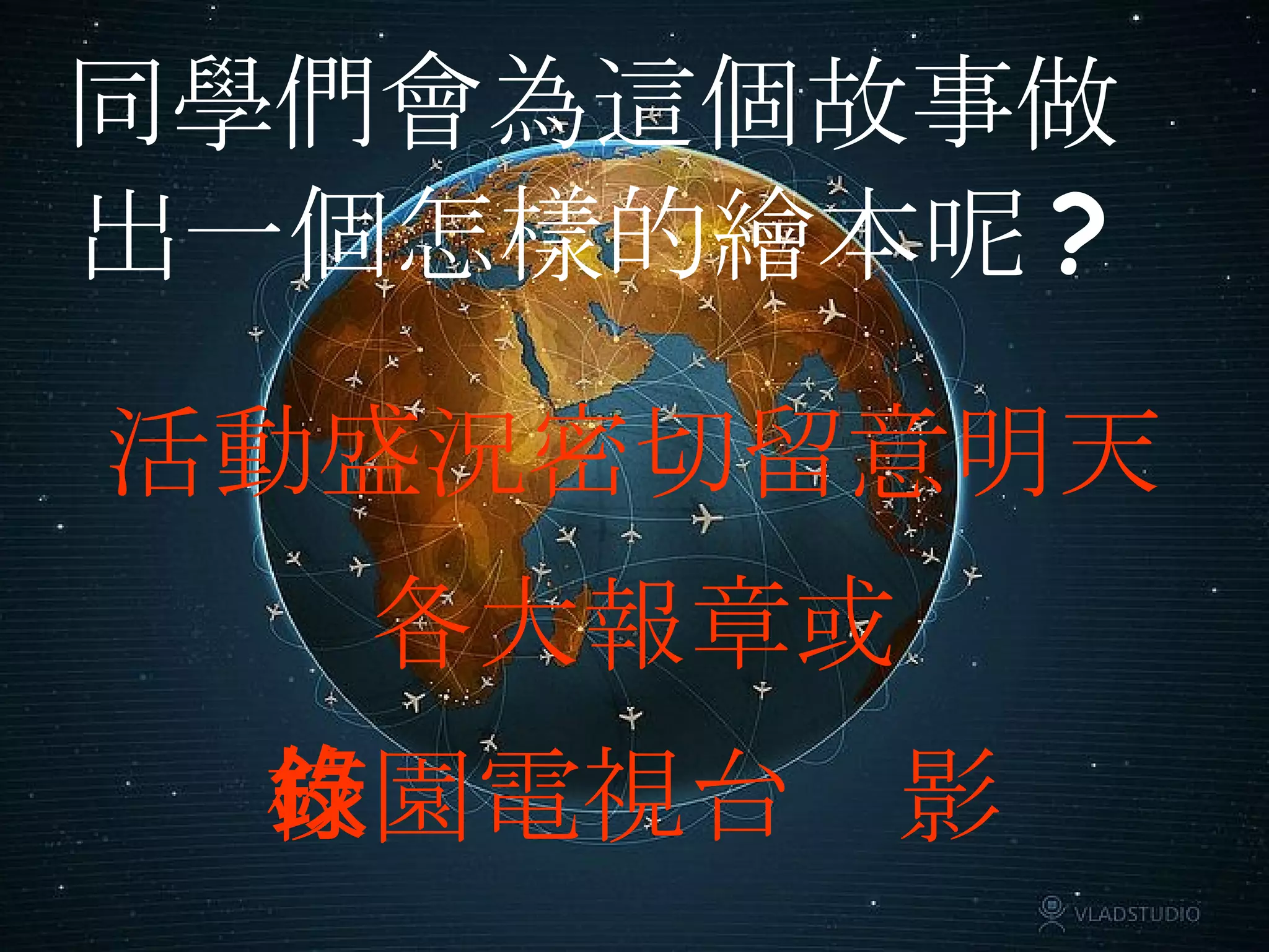 活動盛況密切留意明天 各大報章或 校園電視台錄影 同學們會為這個故事做出一個怎樣的繪本呢 ? 