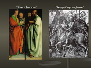 “ Четыре Апостола ” “ Рыцарь , Смерть и Дьявол ” 