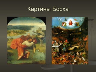 Картины Босха 