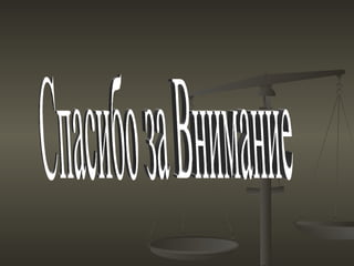 Спасибо за Внимание 