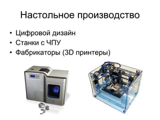 Настольное производство Цифровой дизайн Станки с ЧПУ Фабрикаторы (3D принтеры) 