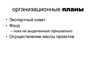 организационные   планы Экспертный совет Фонд пока не выделенный официально Осуществление массы проектов планы 