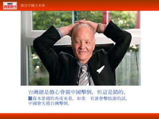 台灣總是擔心會被中國擊倒，但這是錯的。 從資本累積的角度來看，如果說有誰會擊敗誰的話，中國會先被台灣擊倒。 