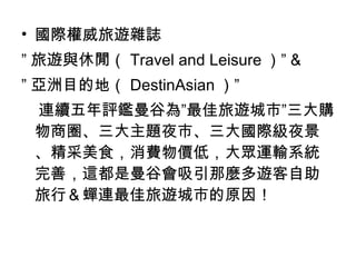 <ul><li>國際權威旅遊雜誌 </li></ul><ul><li>” 旅遊與休閒（ Travel and Leisure ）” & </li></ul><ul><li>” 亞洲目的地（ DestinAsian ）” </li></ul><u...