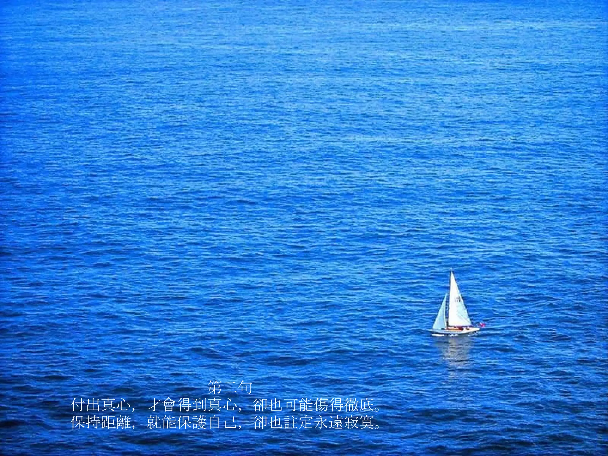 第二句 付出真心，才會得到真心，卻也可能傷得徹底。 保持距離，就能保護自己，卻也註定永遠寂寞。 