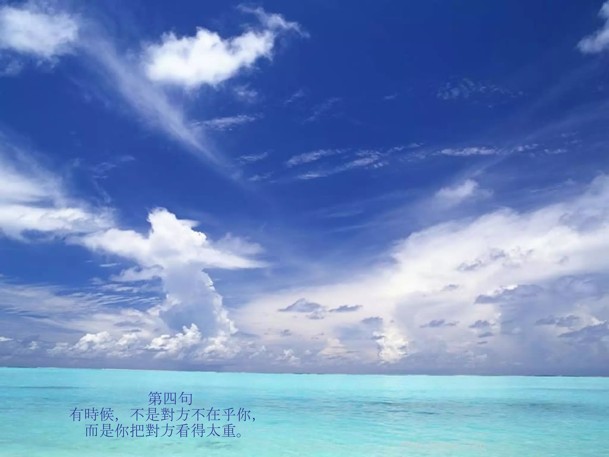 第四句 有時候，不是對方不在乎你，  而是你把對方看得太重。  