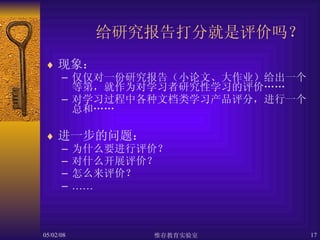 给研究报告打分就是评价吗？   现象： 仅仅对一份研究报告（小论文、大作业）给出一个等第，就作为对学习者研究性学习的评价…… 对学习过程中各种文档类学习产品评分，进行一个总和…… 进一步的问题： 为什么要进行评价？ 对什么开展评价？ 怎么来评价？ …… 