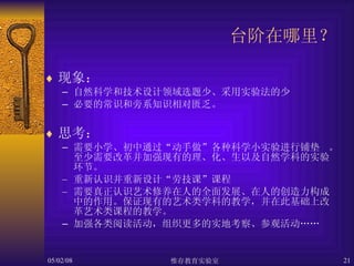 台阶在哪里？   现象： 自然科学和技术设计领域选题少、采用实验法的少 必要的常识和旁系知识相对匮乏。 思考： 需要小学、初中通过“动手做”各种科学小实验进行铺垫  。至少需要改革并加强现有的理、化、生以及自然学科的实验环节。 重新认识并重新设计“劳技课”课程 需要真正认识艺术修养在人的全面发展、在人的创造力构成中的作用。保证现有的艺术类学科的教学，并在此基础上改革艺术类课程的教学。 加强各类阅读活动，组织更多的实地考察、参观活动…… 