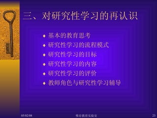 三、对研究性学习的再认识 基本的教育思考 研究性学习的流程模式 研究性学习的目标 研究性学习的内容 研究性学习的评价 教师角色与研究性学习辅导 