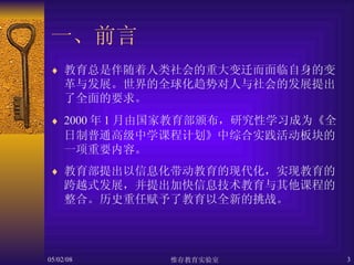 一、前言 教育总是伴随着人类社会的重大变迁而面临自身的变革与发展。世界的全球化趋势对人与社会的发展提出了全面的要求。 2000 年 1 月由国家教育部颁布，研究性学习成为《全日制普通高级中学课程计划》中综合实践活动板块的一项重要内容。 教育部提出以信息化带动教育的现代化，实现教育的跨越式发展，并提出加快信息技术教育与其他课程的整合。历史重任赋予了教育以全新的挑战。 