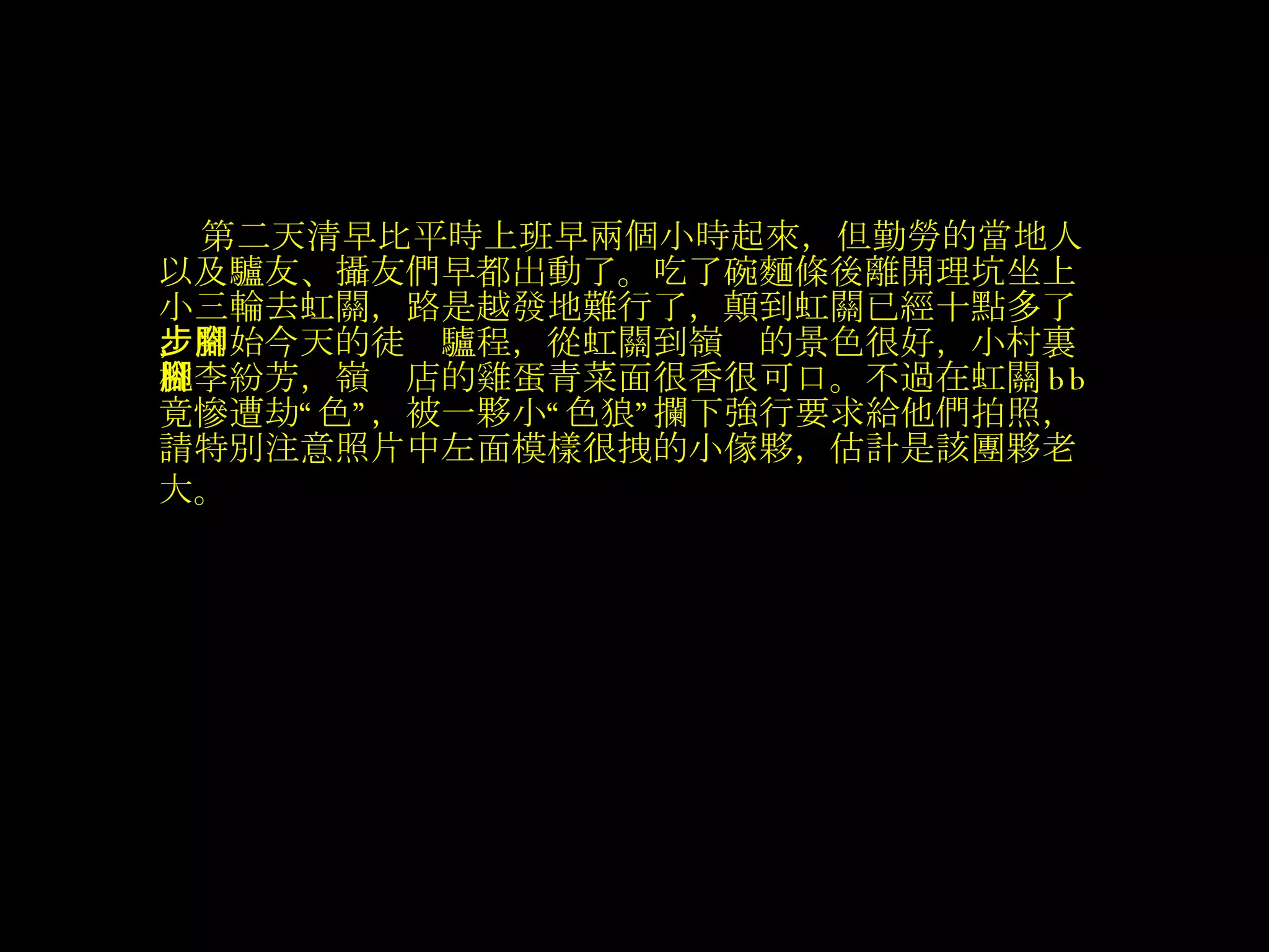 第二天清早比平時上班早兩個小時起來，但勤勞的當地人以及驢友、攝友們早都出動了。吃了碗麵條後離開理坑坐上小三輪去虹關，路是越發地難行了，顛到虹關已經十點多了，開始今天的徒步驢程，從虹關到嶺腳的景色很好，小村裏桃李紛芳，嶺腳店的雞蛋青菜面很香很可口。不過在虹關 bb 竟慘遭劫“色”，被一夥小“色狼”攔下強行要求給他們拍照，請特別注意照片中左面模樣很拽的小傢夥，估計是該團夥老大。   