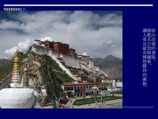 依山而建的建築， 被藍天白雲映襯著， 讓人看見就有種想膜拜的衝動。 