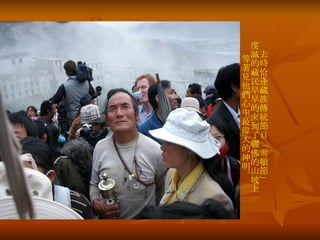 去時恰逢藏族傳統節日「雪頓節」 虔誠的藏民早早的來到了曬佛的山坡上 等著見他們心中最偉大的神明。 