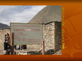 藏民有事找武警，我們有事找 Lime 。 Lime 