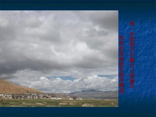 第一次感覺天空離自己那麼近，   厚厚的雲層就在頭頂翻滾。 